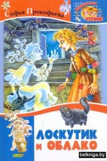 Лоскутик и Облако