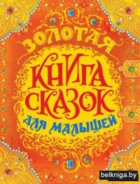 Золотая книга сказок для малышей