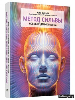 Метод Сильвы. Освобождение разума