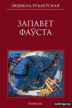 Запавет Фаўста