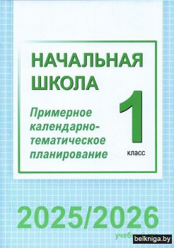 Начальная школа. 1 класс. Примерное календарно-тематическое планирование. 2025/2026 учебный год