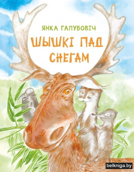 Шышкi пад снегам