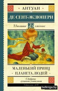 Маленький принц. Планета людей