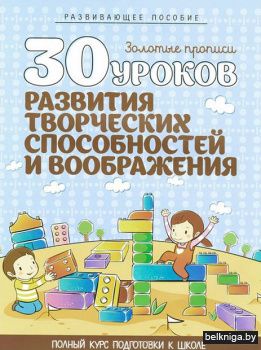 РАЗВИВАЮЩЕЕ ПОСОБИЕ.(А4).ЗП.30 УРОКОВ РА