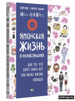 Японская жизнь в иллюстрациях. Для тех, кто хочет знать всё про образ жизни японцев