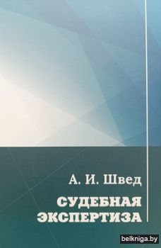 Судебная экспертиза (А.И. Швед )