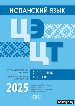 Испанский язык.  ЦЭ. ЦТ. Сборник тестов. 2025