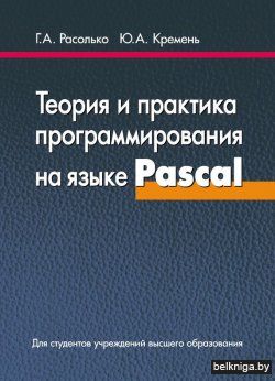 Теор.и практ.прогр.на яз.PascaI.з.2377.3