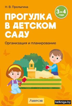 Прогулка в детском саду. Организация и планирование. 3—4 года