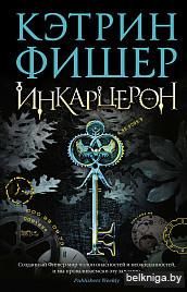 Инкарцерон