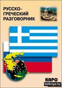 Русско-греческий разговорник