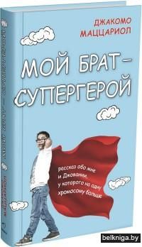Мой брат - супергерой