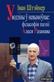 Уводзіны ў невымоўнае: філасофія паэзіі Алеся Разанава