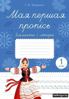 Мая першая пропісь. Элементы і літары. 1 клас