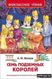 Семь подземных королей