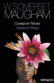 Луна и грош