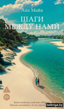Шаги между нами