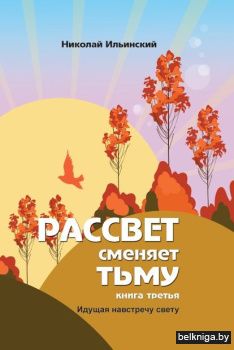 Расс.сменяет.тьму.Кн.3.Идущ.навст.свету
