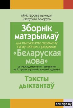 Зборнiк матэрыялаў для выпускнога экзаме