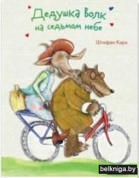 Дедушка Волк на седьмом небе