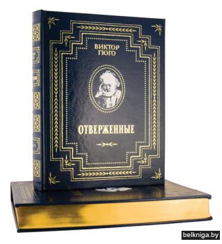 Отверженные  (в 2 томах)