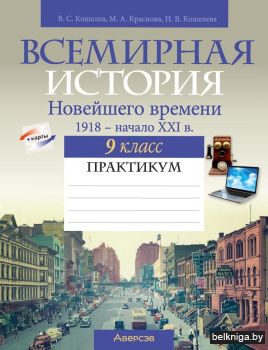 Всемирная история Новейшего времени. 1918 г. — начало XXI в. 9 класс. Практикум