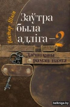 Заўтра была адлiга-2