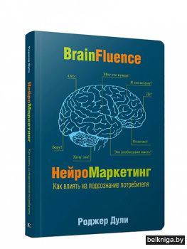 Нейромаркетинг. Как влиять на подсознание потребителя
