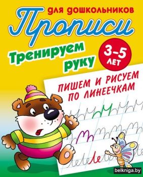 ПРОПИСИ ДЛЯ ДОШКОЛЬНИКОВ.(А5+).ТРЕНИРУЕМ