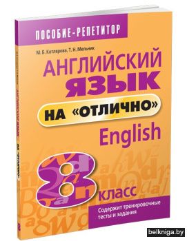 Английский язык на "отлично". 8 класс. Учебное пособие для учащихся