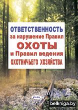 Ответственность за нарушение Правил охот