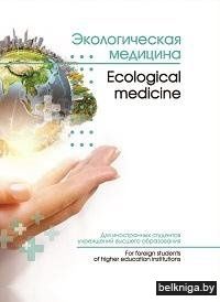 Экологическая медицина = Ecological medicine