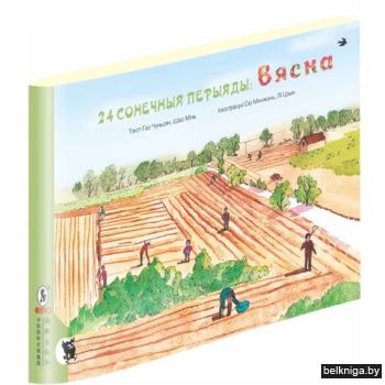 24 сонечныя перыяды: вясна / пер. з англ