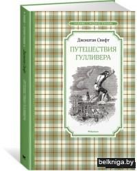 Kupit Knigu Puteshestviya Gullivera 2017 Dzhonatan Svift Matematika Fizika Himiya