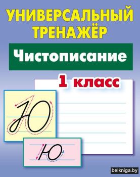 +УНИВЕРСАЛЬНЫЙ ТРЕНАЖЕР.ЧИСТОПИСАНИЕ.1 К