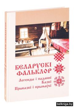 Беларускi фальклор. Чытай i слухай!