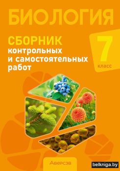 Биология.  7 кл. Сборник контрольных и с