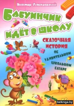 СИ.(А5+)БАБУИНЧИК ИДЕТ В ШКОЛУ история о