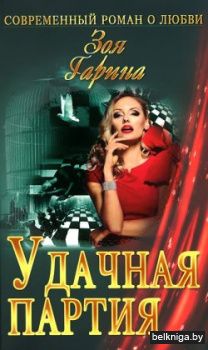 СРЛ.УДАЧНАЯ ПАРТИЯ