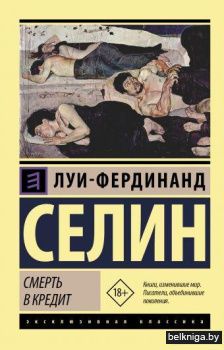 Смерть в кредит
