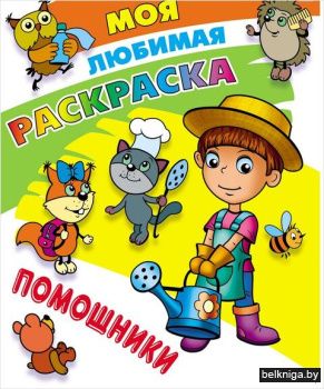 +МОЯ ЛЮБИМАЯ РАСКРАСКА.(А4).ПОМОЩНИКИ