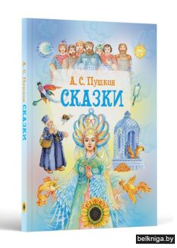 Р.Сказ.карусель\Сказки.А.С.Пушкин Н