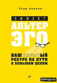Эффект альтер эго. Ваш скрытый ресурс на пути к большим целям