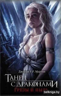 Танец с драконами. Грезы и пыль