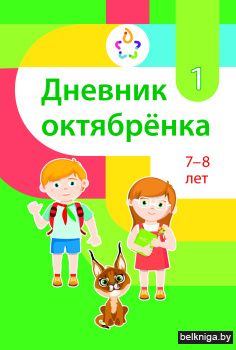 Дневник октябрёнка 1, 7-8 лет