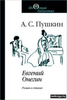 Евгений Онегин.Роман в стихах/з.1357
