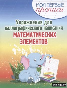 Мои ПП.Упр.д/каллигр.напис.мат.элемент.