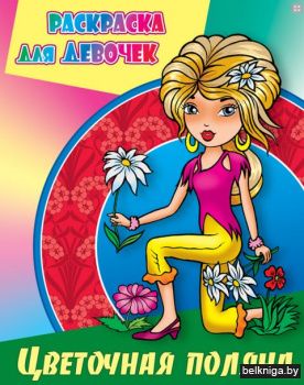 +РАСКР.Д/ДЕВОЧЕК.(А4).ЦВЕТОЧНАЯ ПОЛЯНА