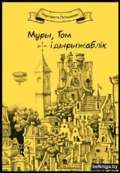 Муры,Том i дырыжаблiк