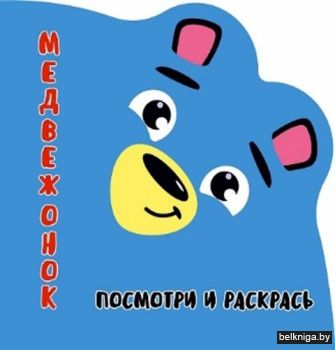 Раскраска-Вырубка. Посмотри и раскрась.